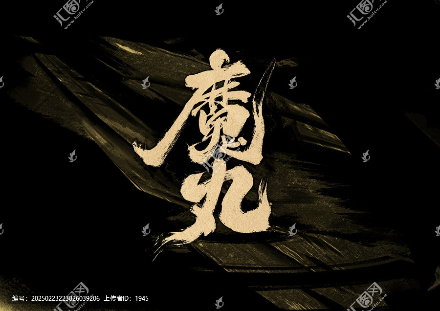 魔丸字體設(shè)計