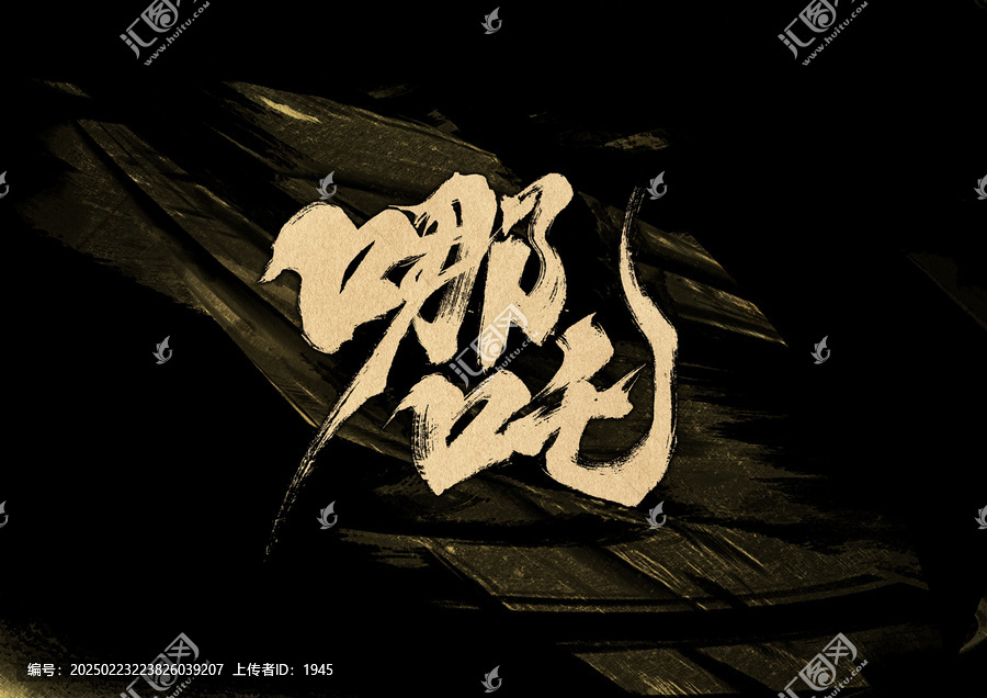 哪吒字體設(shè)計(jì)