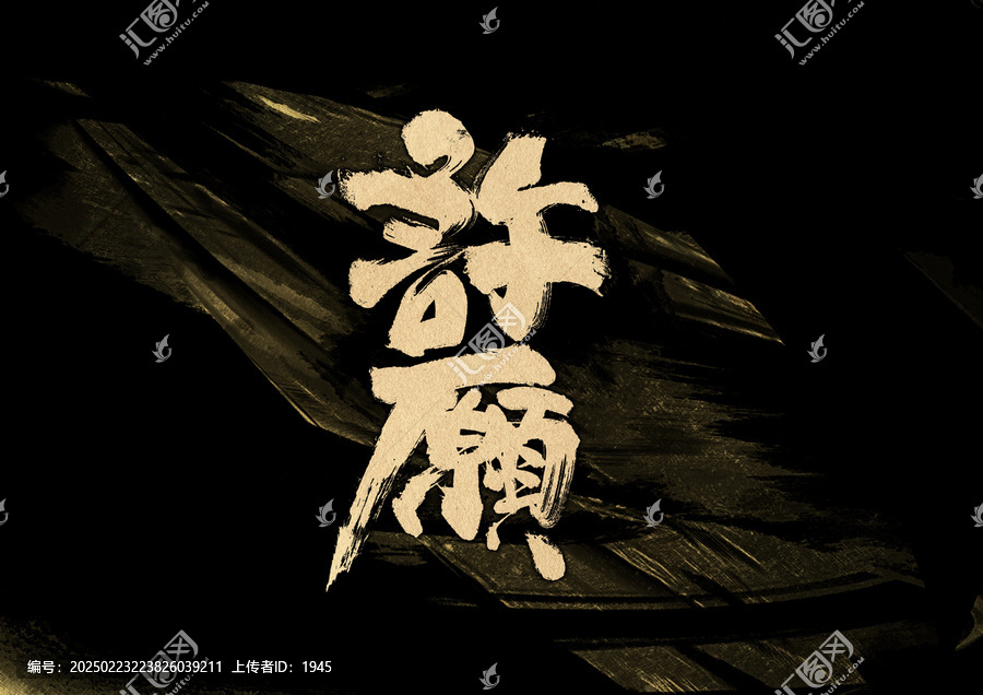 許愿字體設(shè)計(jì)