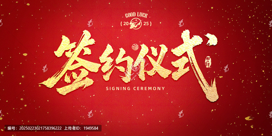 簽約儀式書法標(biāo)題