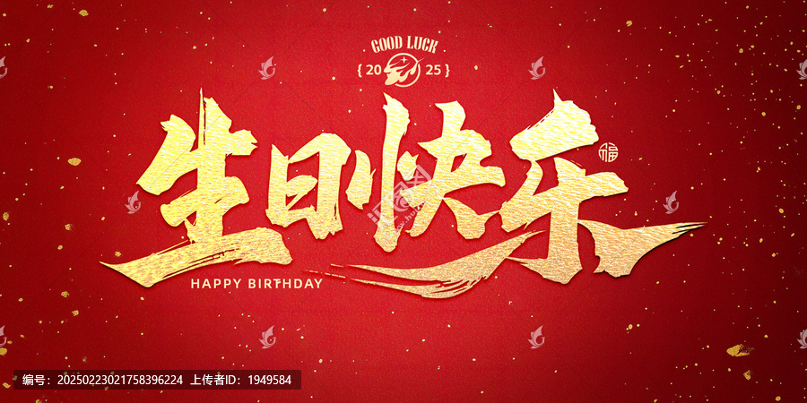 生日快樂書法標題
