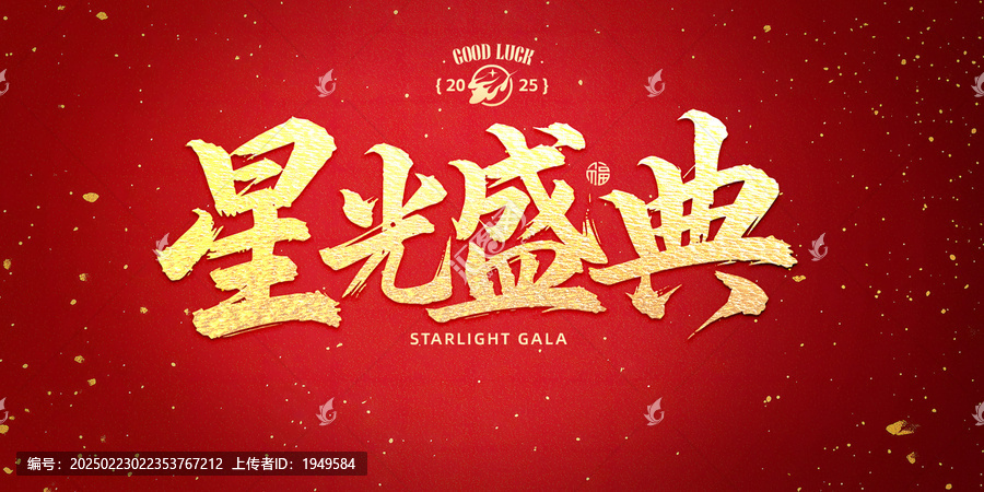 星光盛典書法字設(shè)計