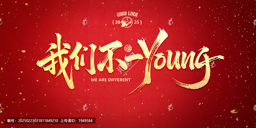 我們不一Young書法字設(shè)計