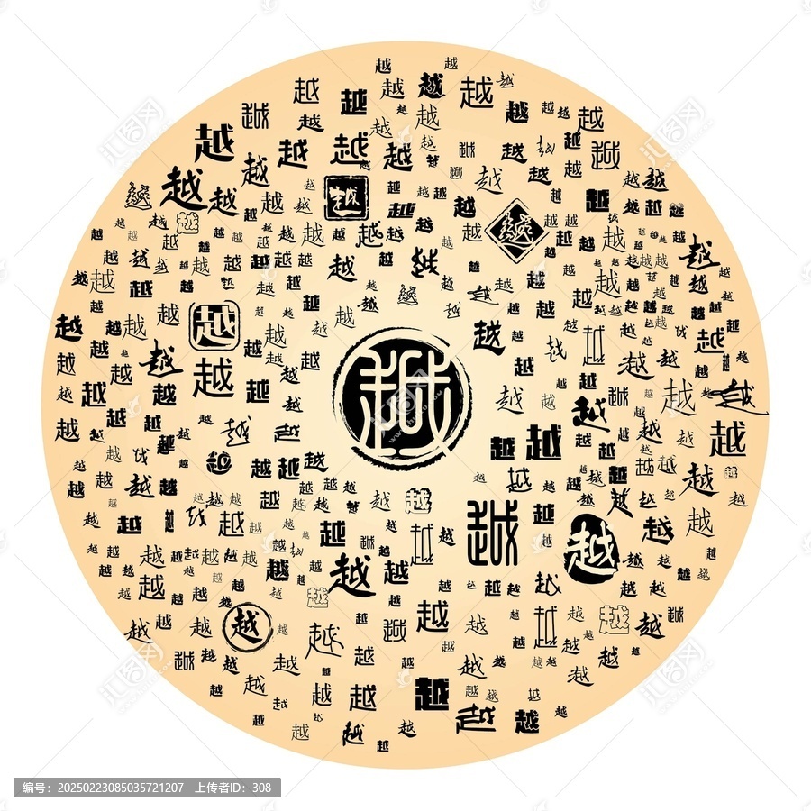 越字合集