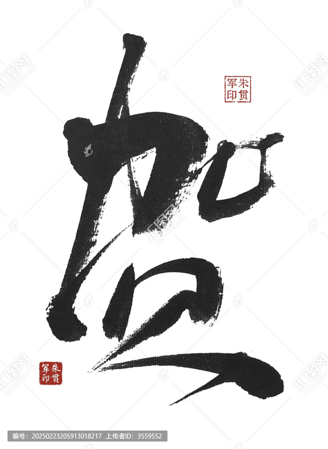 賀字