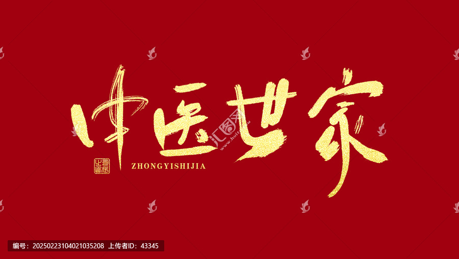 中醫(yī)世家