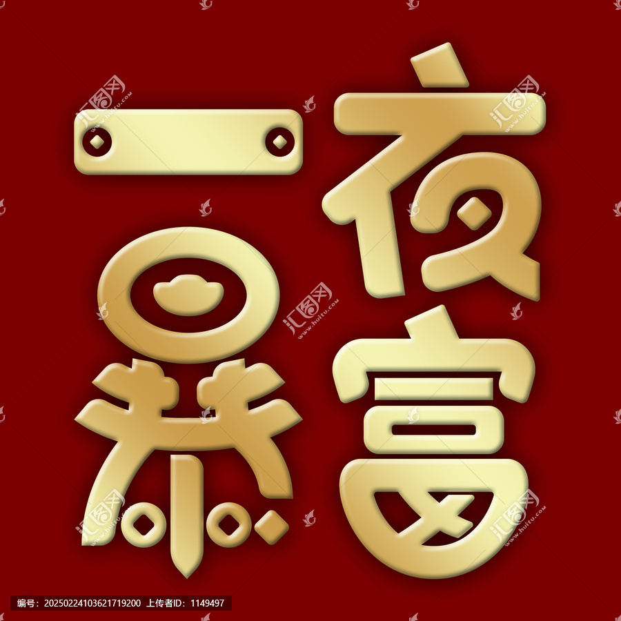 一夜暴富