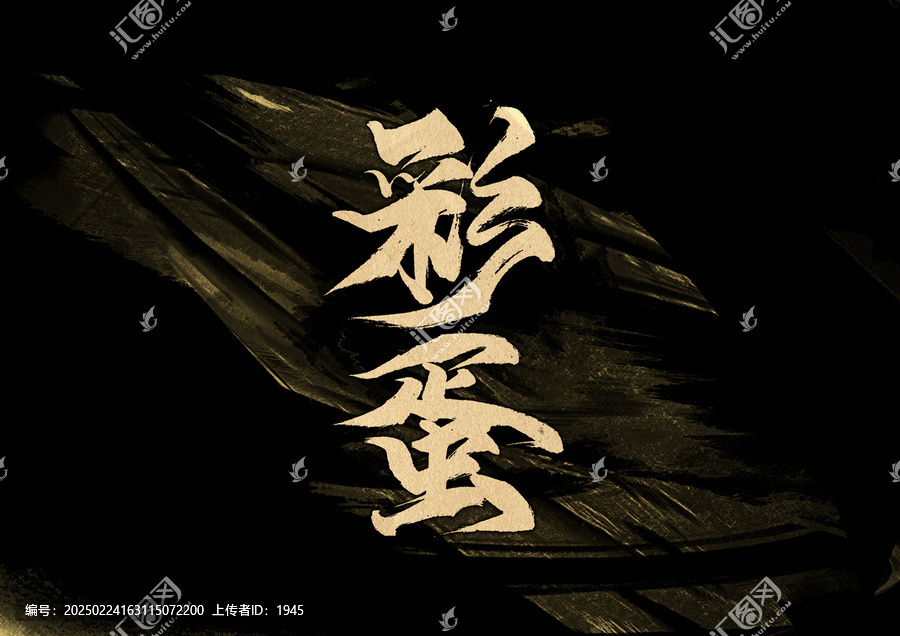 彩蛋字體設(shè)計
