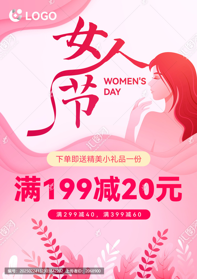 女人節(jié)促銷海報(bào)