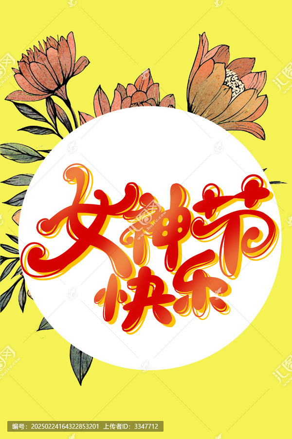 手繪女神節(jié)字體