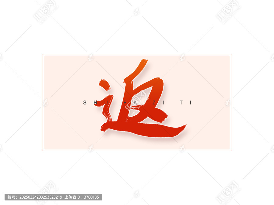 返書(shū)法字