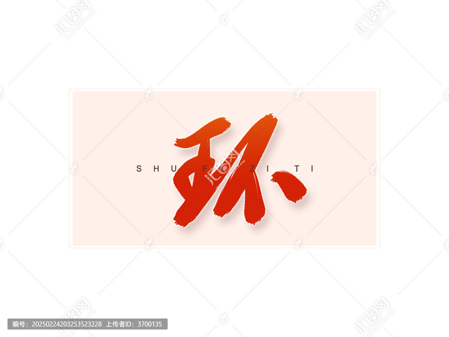 環(huán)書法字