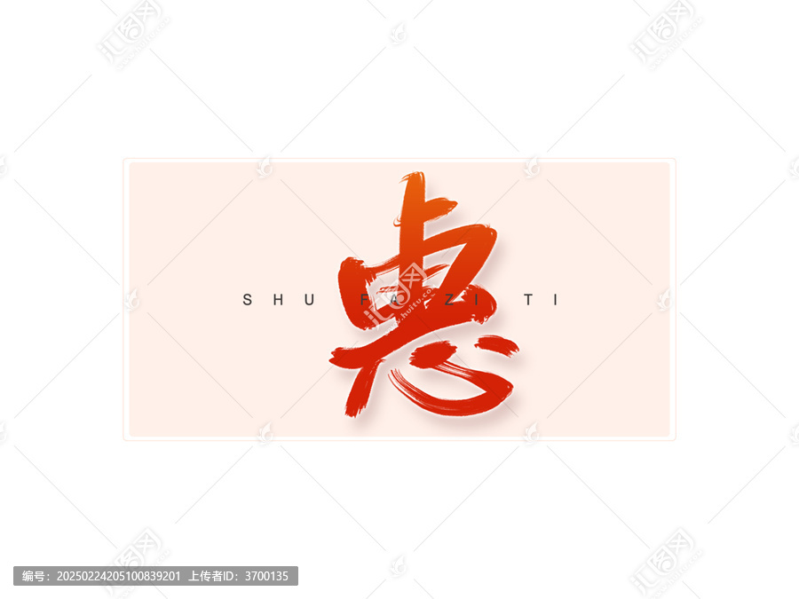 惠書法字