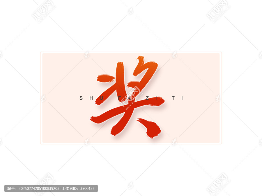 獎(jiǎng)書法字