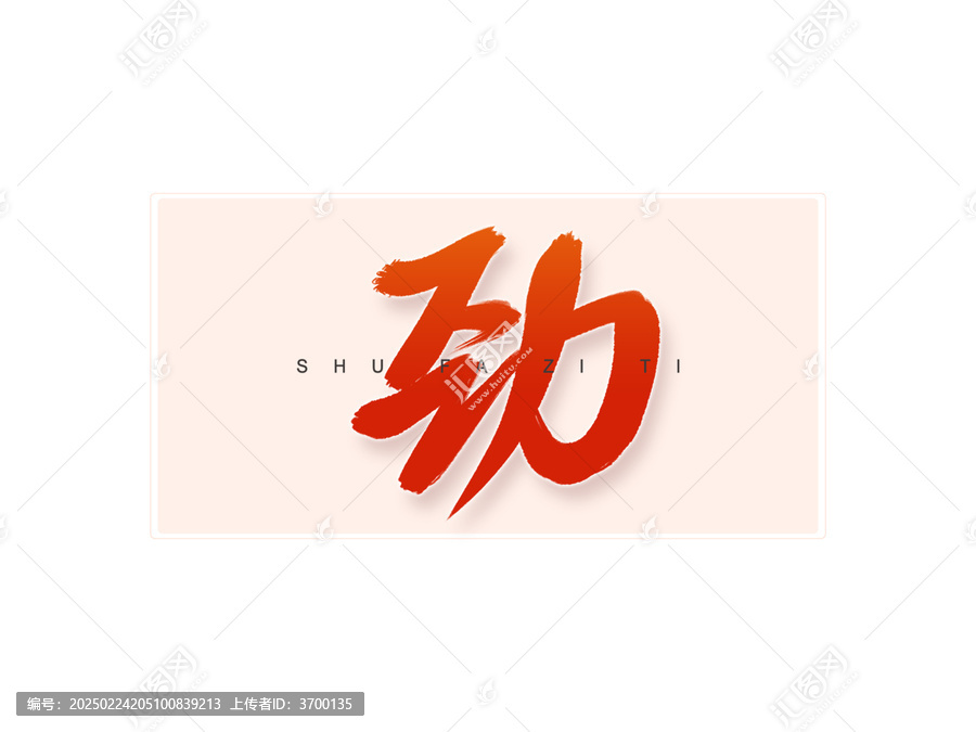 勁書法字
