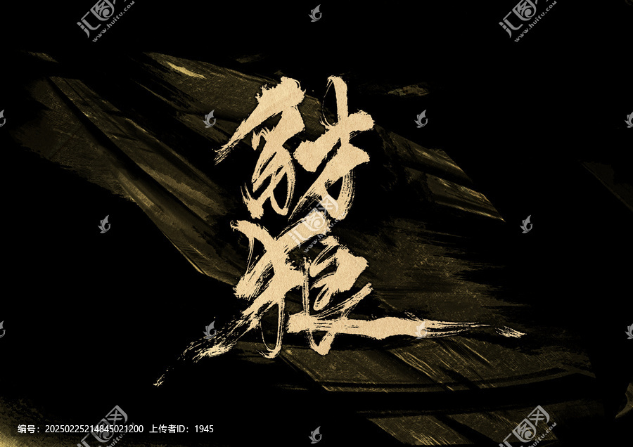 豺狼字體設(shè)計