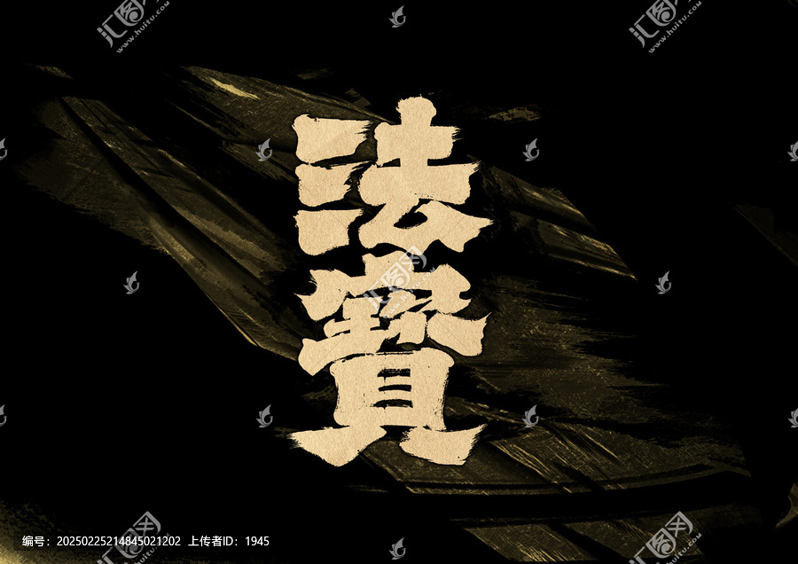 法寶字體設(shè)計(jì)