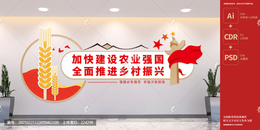 加快建設(shè)農(nóng)業(yè)強(qiáng)國(guó)標(biāo)語(yǔ)文化墻