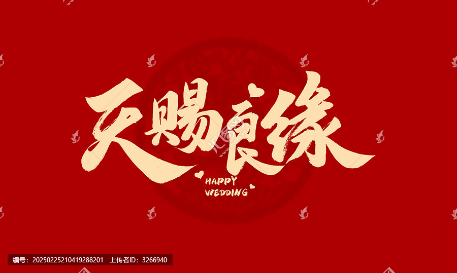 天賜良緣