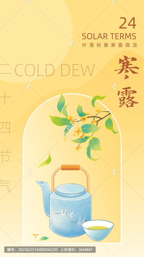 二十四節(jié)氣寒露插畫海報(bào)