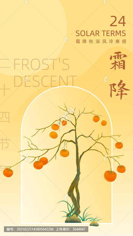 二十四節(jié)氣霜降插畫海報