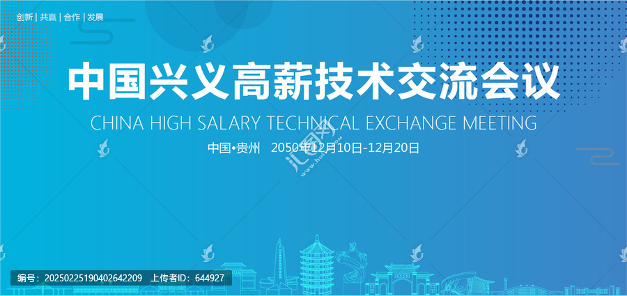 興義高薪技術(shù)交流會(huì)議