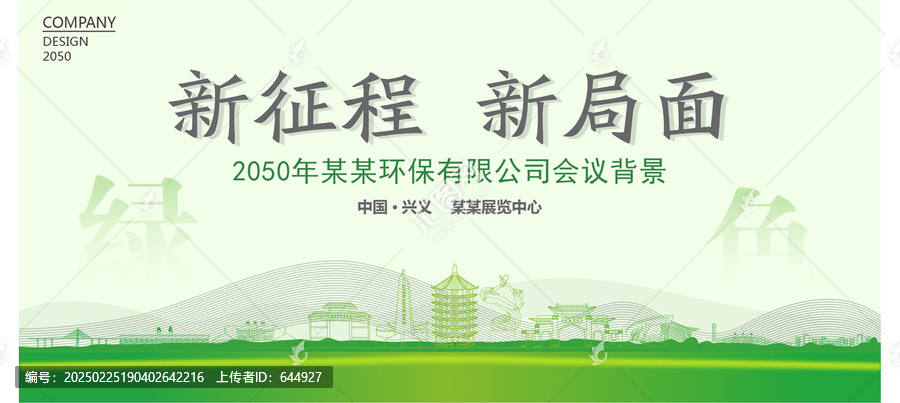 興義環(huán)保會(huì)議背景