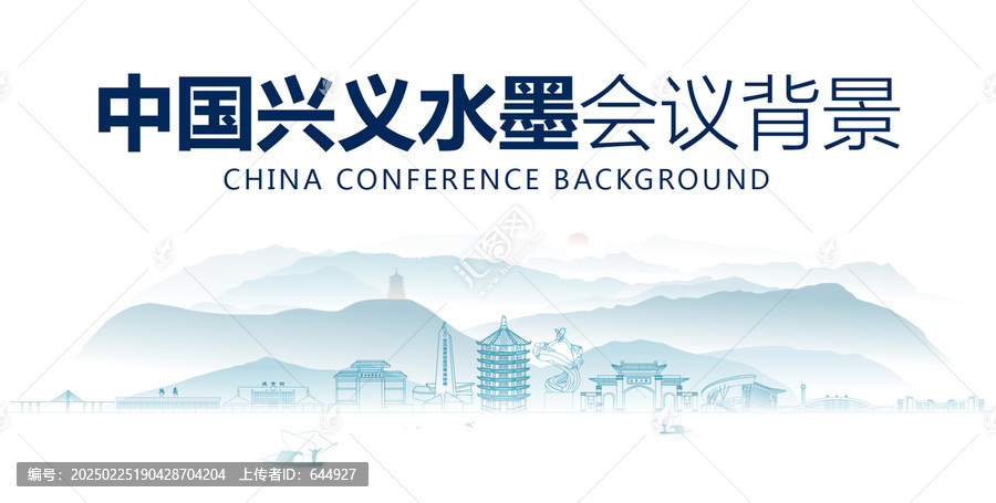 興義水墨會(huì)議背景