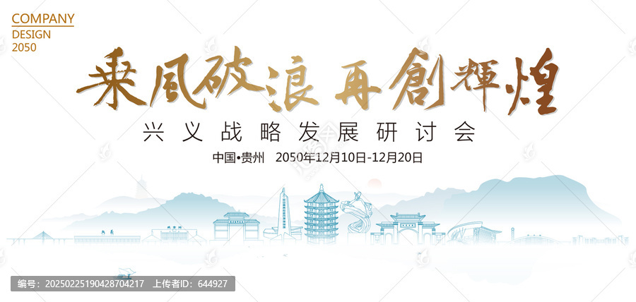 興義戰(zhàn)略發(fā)展研討會(huì)