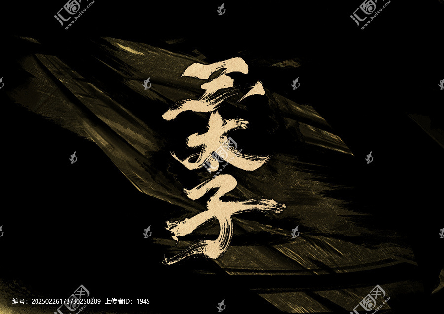 三太子字體設計