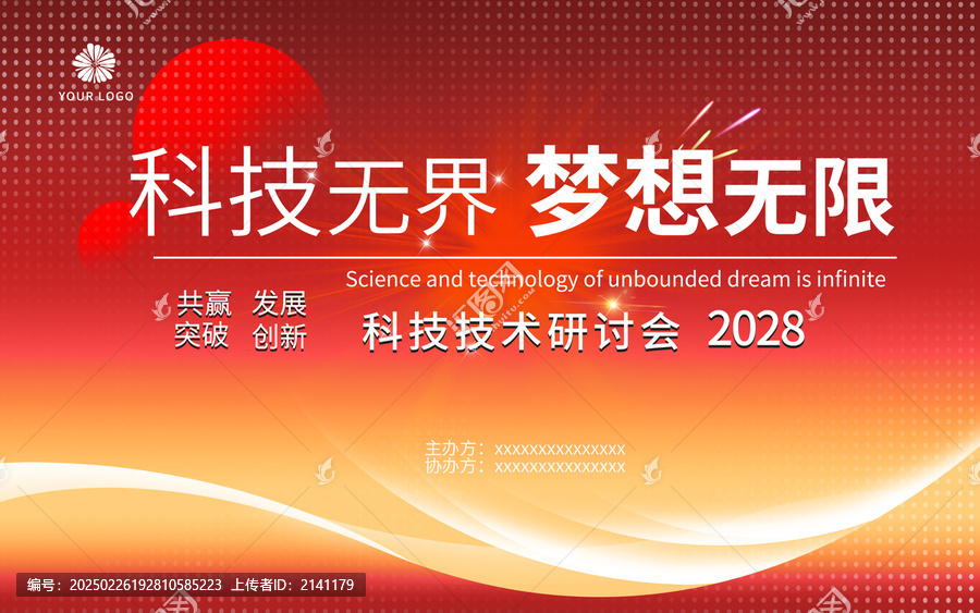 紅色科技KV主背景科技會(huì)議背景峰會(huì)論壇
