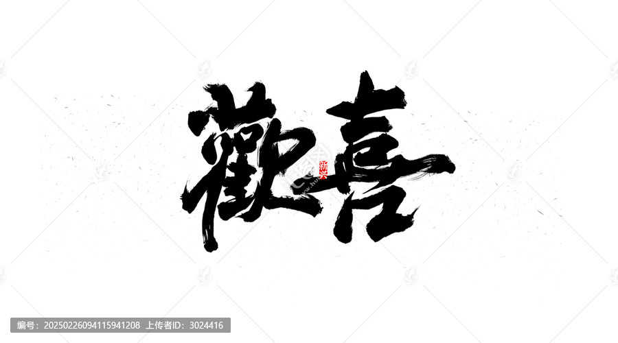 歡喜書法字