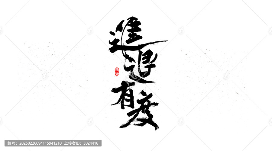 進(jìn)退有度書法字
