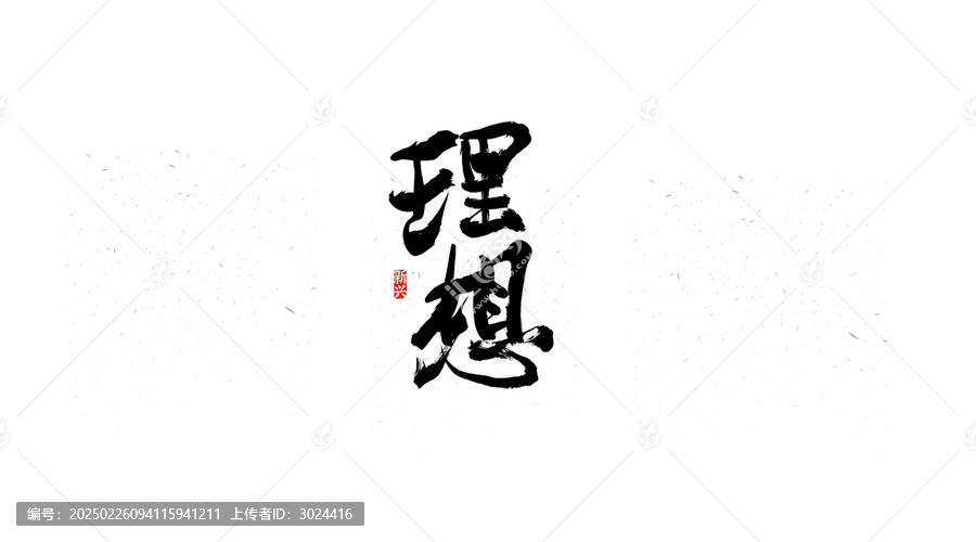 理想書(shū)法字