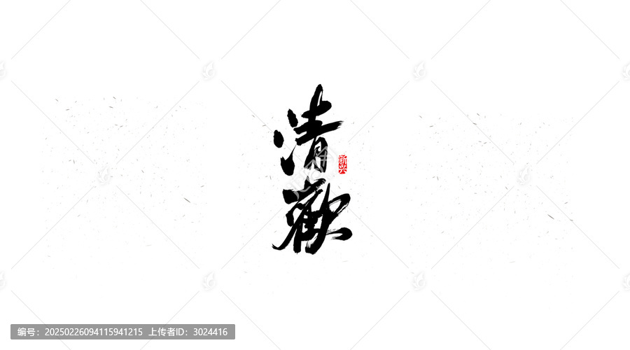 清歡書法字