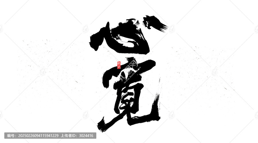 心寬書法字