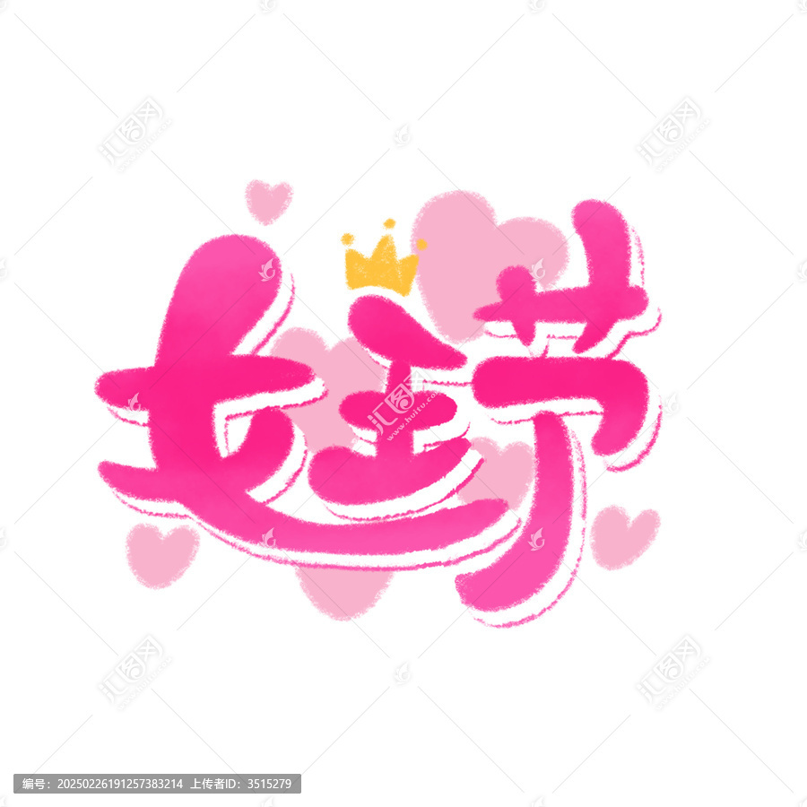 女王節(jié)手繪中文標(biāo)題