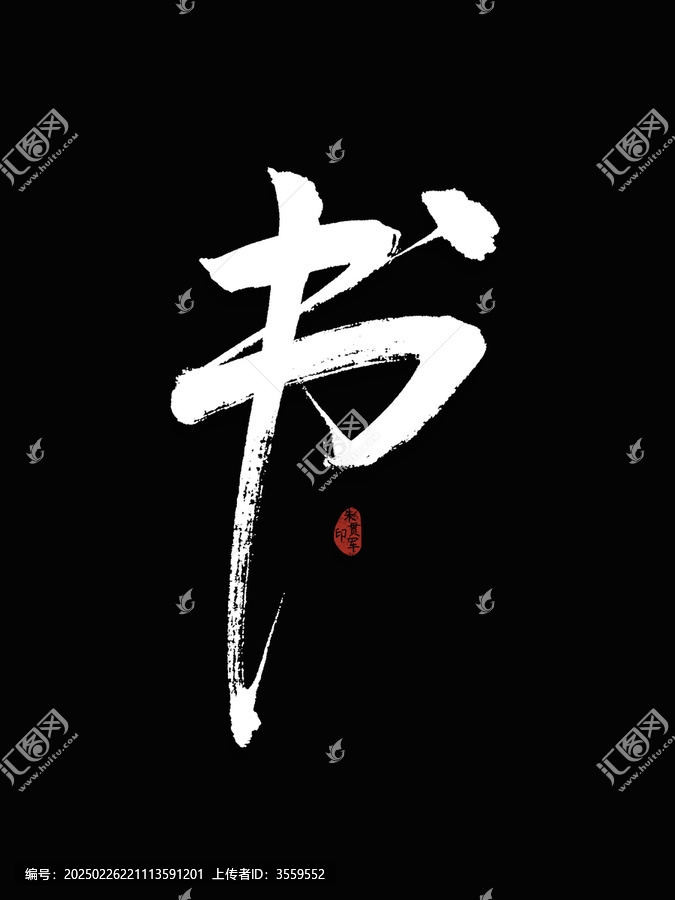 書字