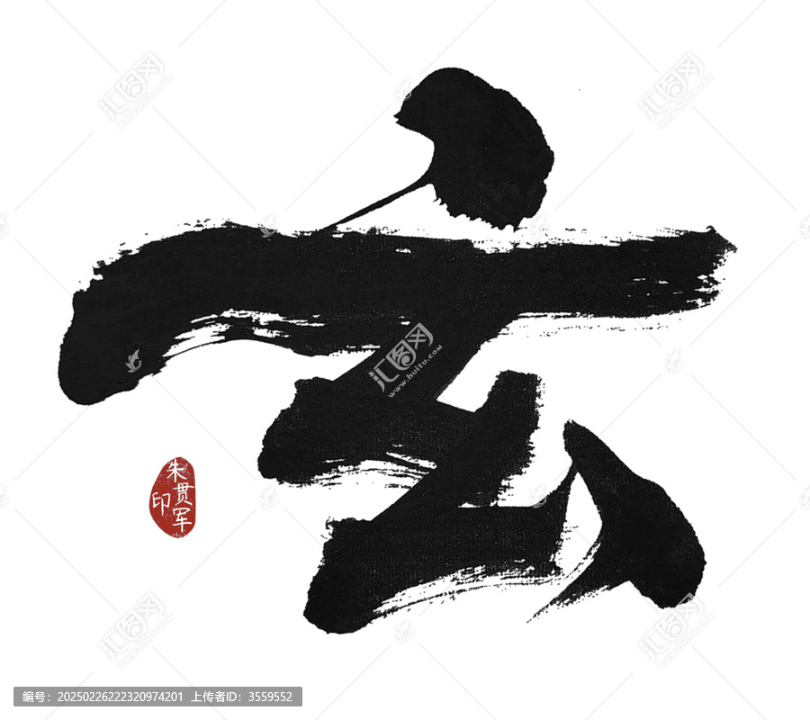 玄字