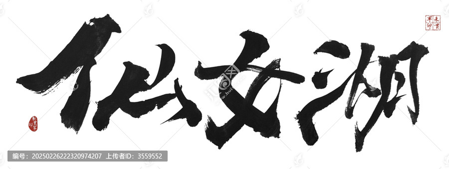 仙女湖