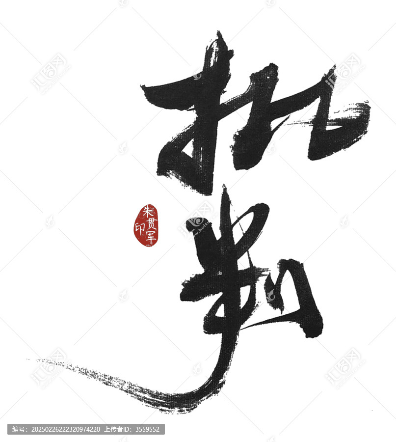批判