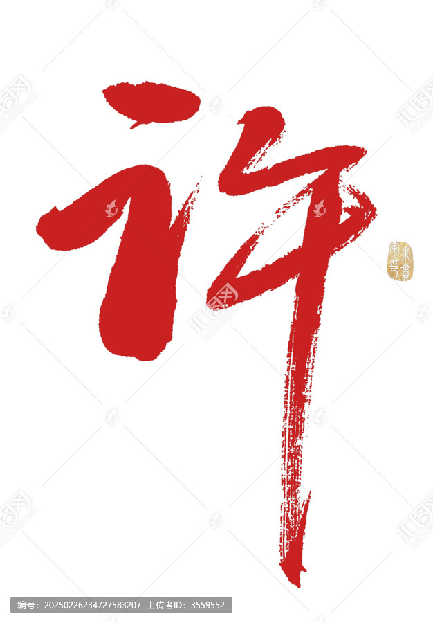 許字