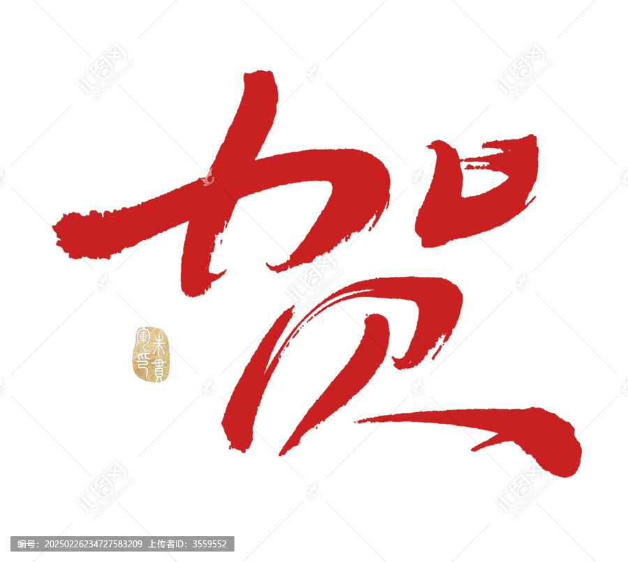賀字