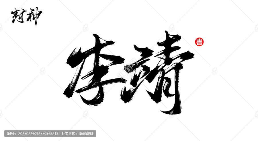 李靖書法毛筆封神人物字體