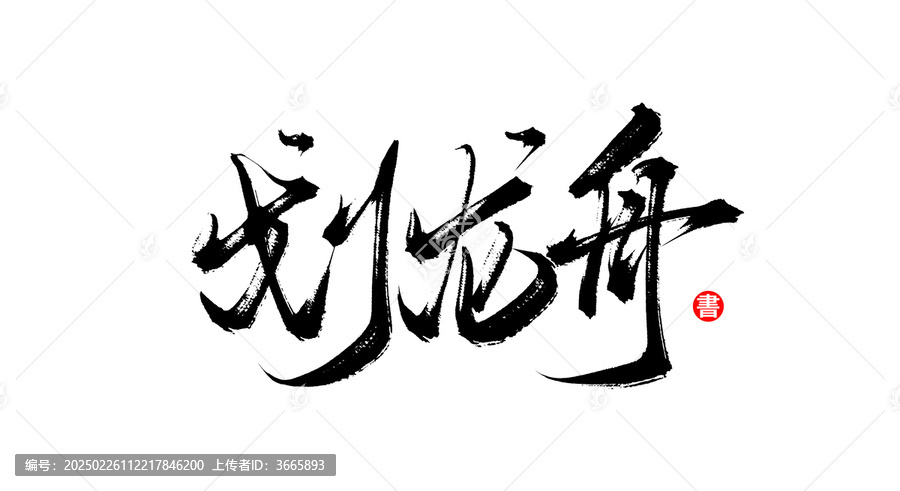 劃龍舟手寫毛筆字體素材