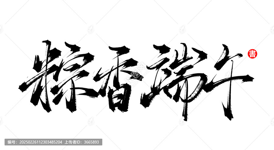 粽香端午手寫藝術(shù)字體