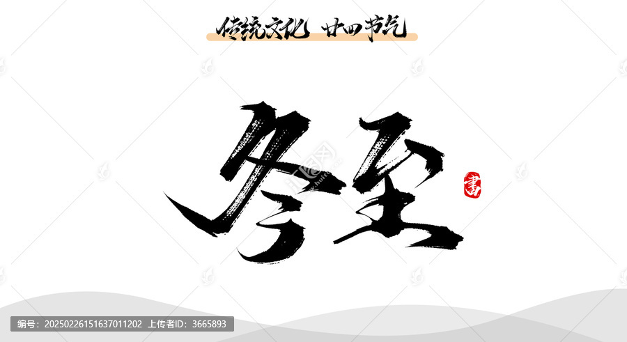 冬至?xí)ㄔ瓌?chuàng)字體素材
