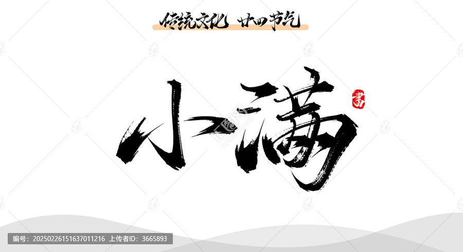 小滿手寫原創(chuàng)毛筆字體