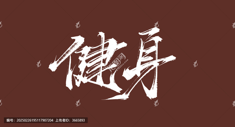 健身書法毛筆字