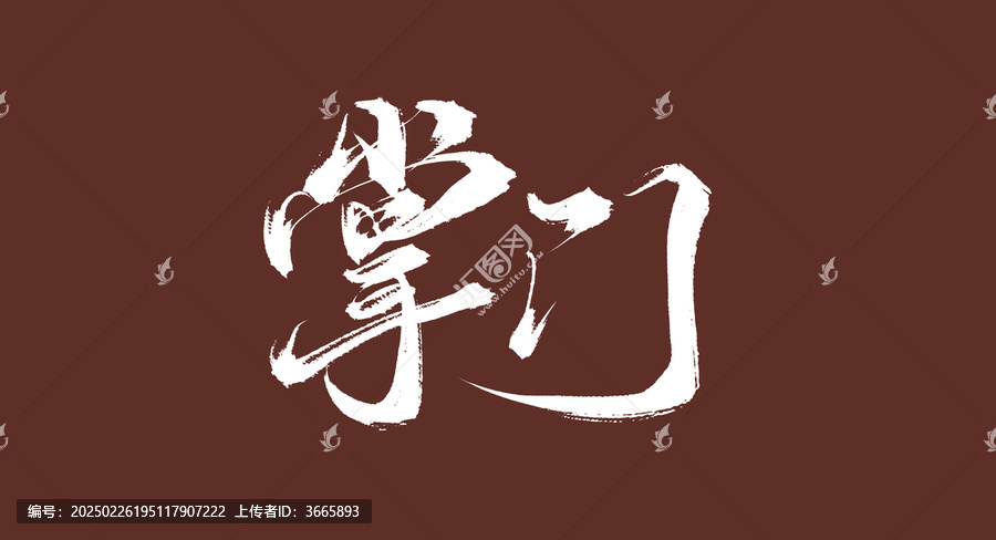 掌門書法字體原創(chuàng)手寫